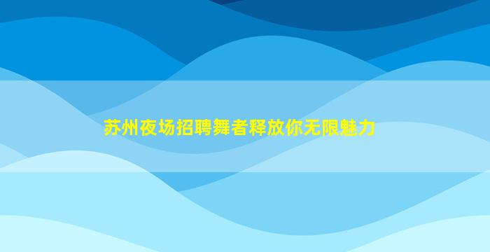 渭南夜场招聘